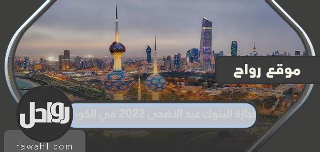 عطلة البنوك عيد الأضحى 2022 في الكويت