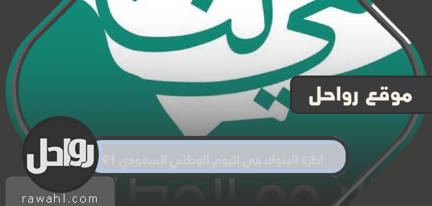عطلة البنوك في اليوم الوطني السعودي 91