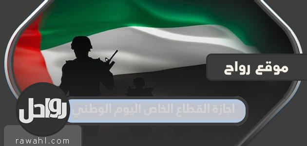عطلة القطاع الخاص - اليوم الوطني لدولة الإمارات 2022