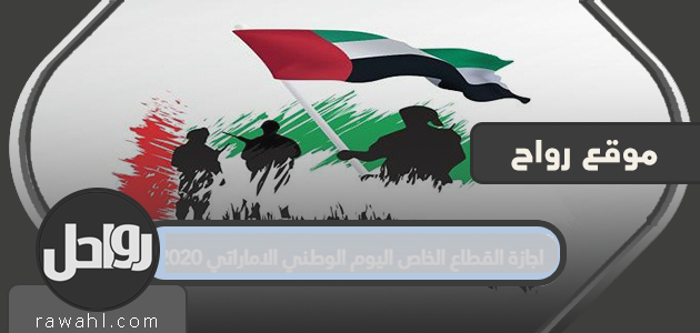 عطلة القطاع الخاص - اليوم الوطني لدولة الإمارات العربية المتحدة 2020 .. عطلة العيد الوطني لدولة الإمارات العربية المتحدة