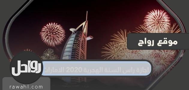 عطلة رأس السنة الهجرية 2020 الإمارات

