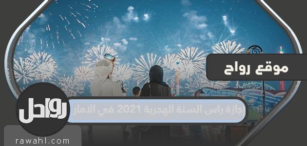 عطلة رأس السنة الهجرية 2021 في الإمارات