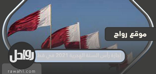 عطلة رأس السنة الهجرية 2021 في قطر