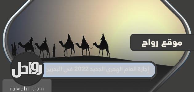 عطلة رأس السنة الهجرية 2022 في البحرين