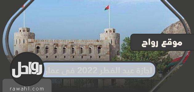 عطلة عيد الفطر 2022 في عمان