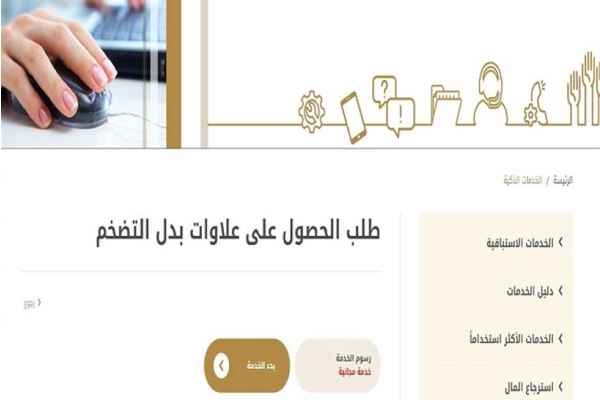 رابط تقديم طلب صرف علاوات بدل التضخم في الإمارات