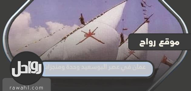 عمان في عصر البو سعيد ، الوحدة والإنجازات