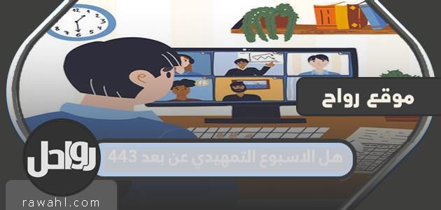 عمل الاسبوع التمهيدي عن بعد 1443