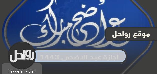 عيد الأضحى 1443 ... كم يتبقى للعد التنازلي لعيد الأضحى 2022