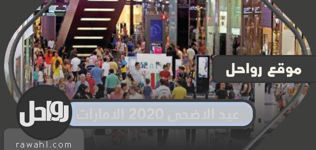 عيد الأضحى 2020 الإمارات .. موعد إجازة عيد الأضحى في الإمارات