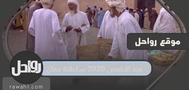 عيد الأضحى 2020 عمان .. موعد إجازة عيد الأضحى في عمان