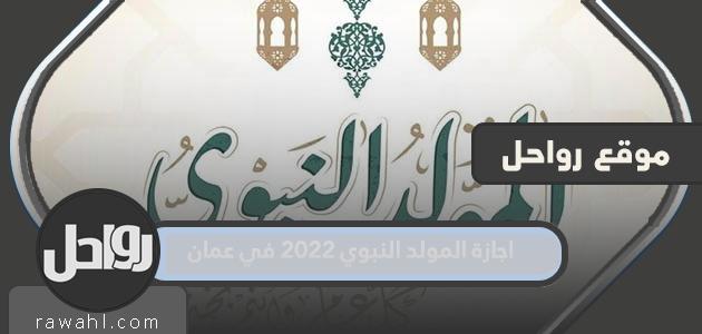 عيد المولد النبوي الشريف 2022 في عمان