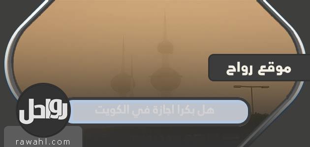 غدا اجازة في الكويت بسبب الغبار