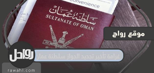 غرامة تأخير تجديد جواز سفر سلطنة عمان