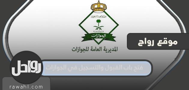 فتح باب القبول والتسجيل في الجوازات 1444 .. رابط التقدم لوظائف الجوازات