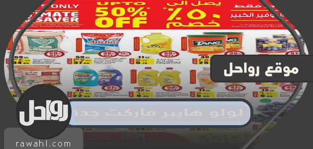 فروع وعروض لولو هايبر ماركت جدة