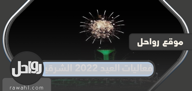 فعاليات العيد 2022 الشرقية