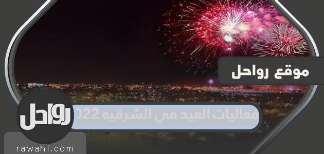 فعاليات العيد بالمنطقة الشرقية 2022