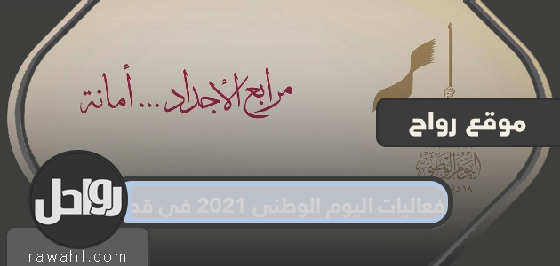 فعاليات اليوم الوطني 2021 في قطر