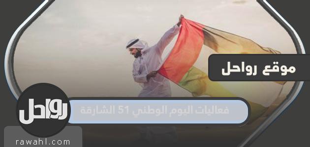 فعاليات اليوم الوطني الـ 51 بالشارقة

