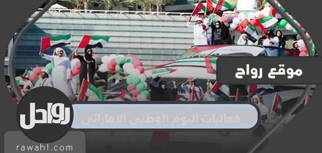فعاليات اليوم الوطني لدولة الإمارات 2020