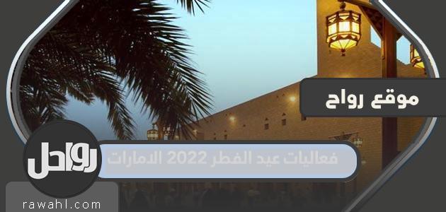 فعاليات عيد الفطر 2022 الإمارات موقع رواحل