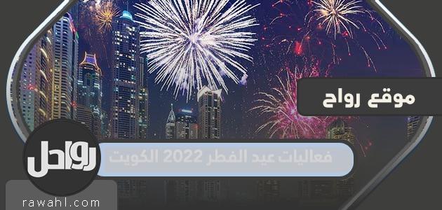 فعاليات عيد الفطر 2022 الكويت

