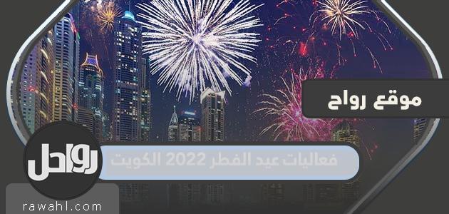 فعاليات عيد الفطر 2022 الكويت