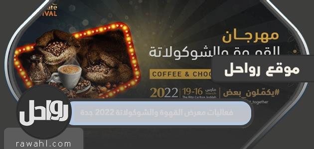 فعاليات معرض القهوة والشوكولاته 2022 جدة