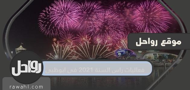 فعاليات وأماكن احتفالات ليلة رأس السنة الجديدة في أبوظبي 2021

