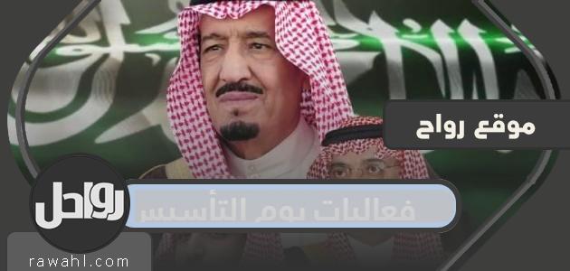 فعاليات يوم التأسيس السعودي وشروط الحضور وكيفية حجز التذاكر 2022