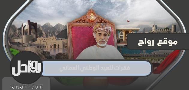 فقرات اليوم الوطني العماني 52 كاملة 2022