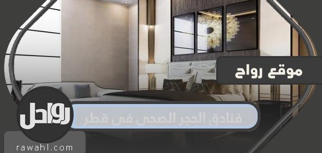 فنادق الحجر الصحي في قطر