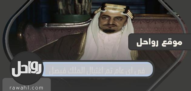 في أي عام اغتيل الملك فيصل؟