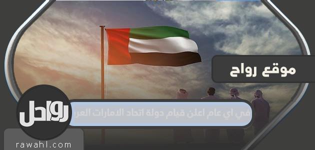 في أي عام تم إعلان قيام دولة الإمارات العربية المتحدة؟