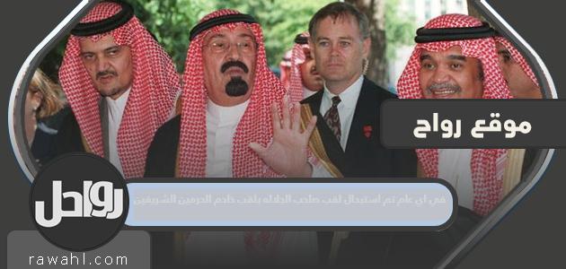 في أي عام تم استبدال لقب جلالة الملك بلقب خادم الحرمين الشريفين؟