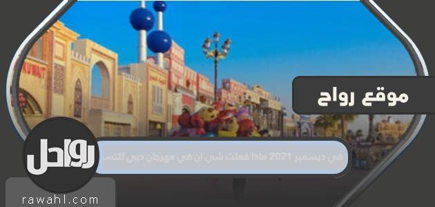 في ديسمبر 2021 ، ماذا فعل موقع شي إن في مهرجان دبي للتسوق؟