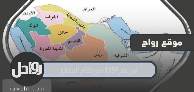 في عام 1359 صدر نظام المناطق؟