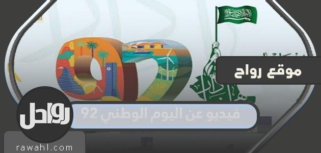 فيديو عن اليوم الوطني 92 جديد ومميز 1444

