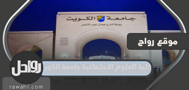 قائمة اختصاصات كلية العلوم الاجتماعية جامعة الكويت 2023