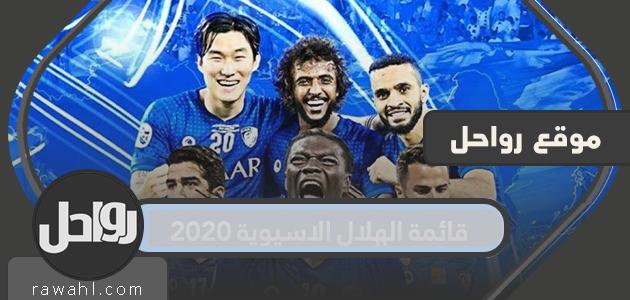 قائمة الهلال الآسيوي 2020