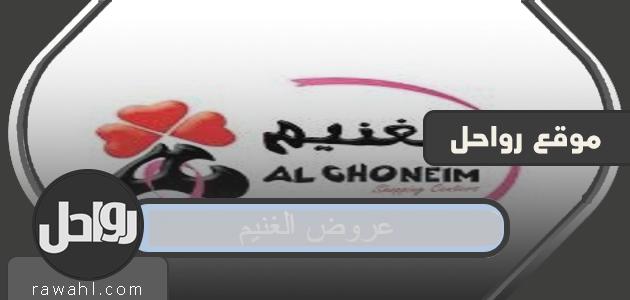 قائمة بأحدث عروض الغنيم في السعودية