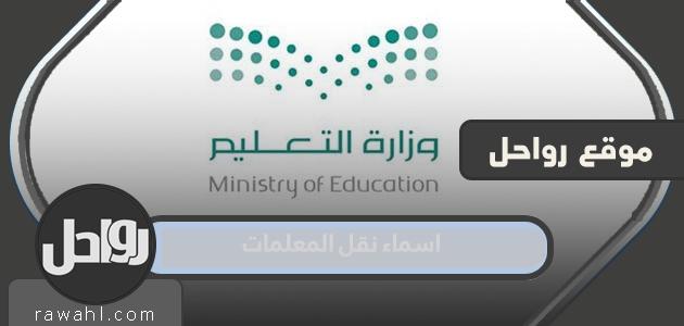 قائمة بأسماء المعلمين المحولين 1444 للفصل الدراسي الأول بالمملكة العربية السعودية