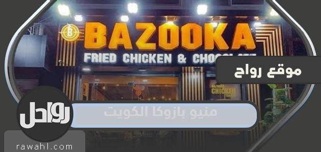 قائمة بازوكا الكويت 2023