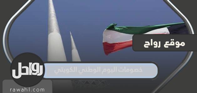 قائمة تخفيضات اليوم الوطني الكويتي 61 لعام 2022