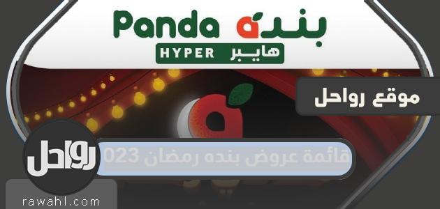 قائمة عروض صنف رمضان 1444/2023