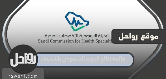 قائمة نتائج البورد السعودي بأسماء 2022