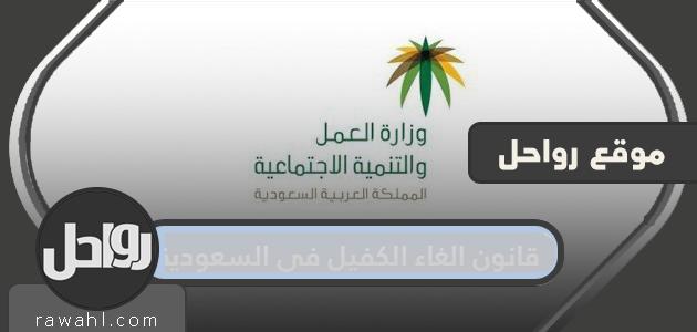 قانون إلغاء الكفيل في السعودية وأهم مقالاته