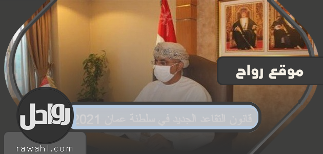 قانون التقاعد الجديد في سلطنة عمان 2021