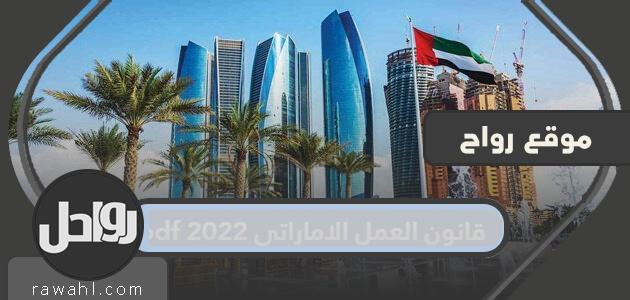 قانون العمل الإماراتي 2022 pdf
